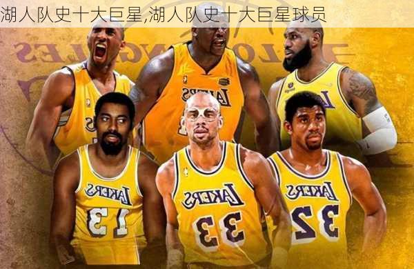 湖人队史十大巨星,湖人队史十大巨星球员