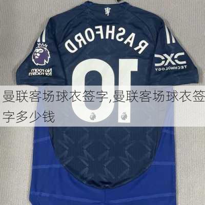 曼联客场球衣签字,曼联客场球衣签字多少钱