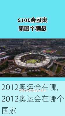 2012奥运会在哪,2012奥运会在哪个国家