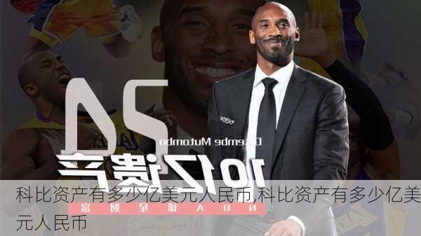 科比资产有多少亿美元人民币,科比资产有多少亿美元人民币