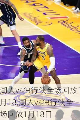 湖人vs独行侠全场回放1月18,湖人vs独行侠全场回放1月18日
