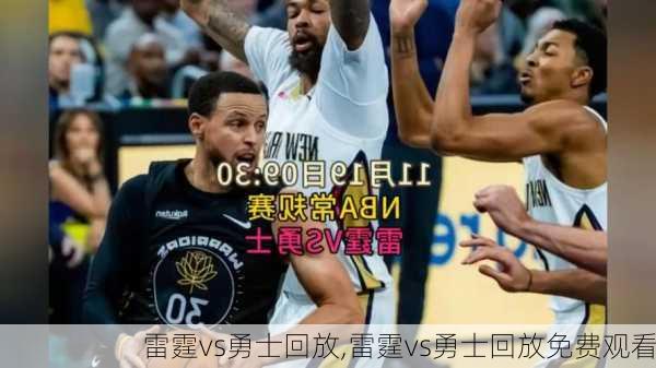 雷霆vs勇士回放,雷霆vs勇士回放免费观看