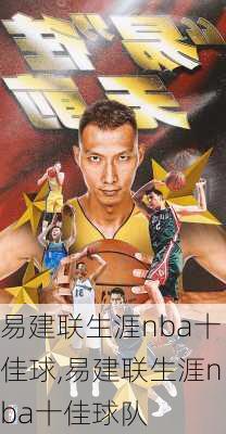 易建联生涯nba十佳球,易建联生涯nba十佳球队