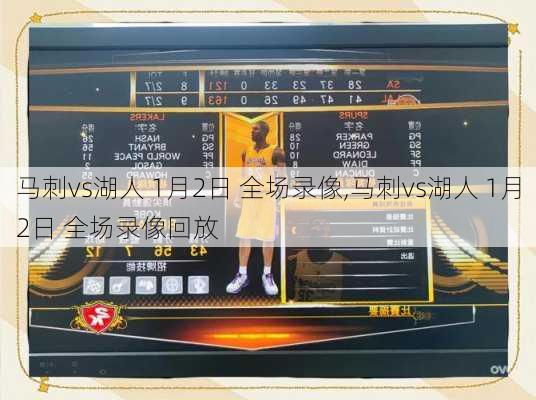 马刺vs湖人 1月2日 全场录像,马刺vs湖人 1月2日 全场录像回放