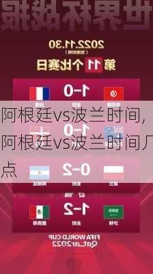 阿根廷vs波兰时间,阿根廷vs波兰时间几点