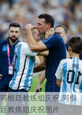 阿根廷教练组庆祝,阿根廷教练组庆祝图片