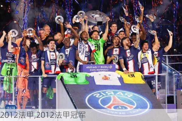 2012法甲,2012法甲冠军