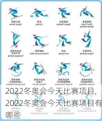 2022冬奥会今天比赛项目,2022冬奥会今天比赛项目有哪些