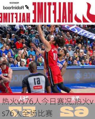 热火vs76人今日赛况,热火vs76人全场比赛