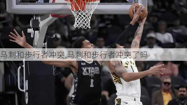 马刺和步行者冲突,马刺和步行者冲突了吗
