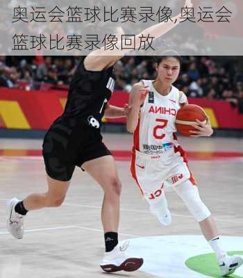 奥运会篮球比赛录像,奥运会篮球比赛录像回放