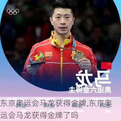 东京奥运会马龙获得金牌,东京奥运会马龙获得金牌了吗