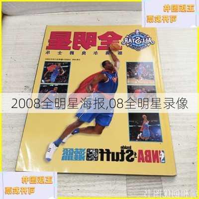 2008全明星海报,08全明星录像