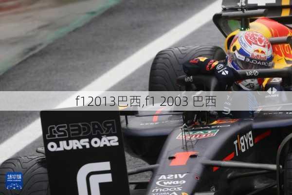 f12013巴西,f1 2003 巴西