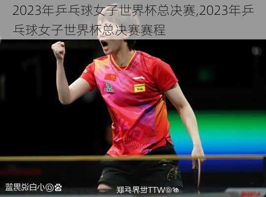 2023年乒乓球女子世界杯总决赛,2023年乒乓球女子世界杯总决赛赛程