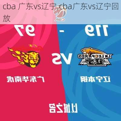 cba 广东vs辽宁,cba广东vs辽宁回放