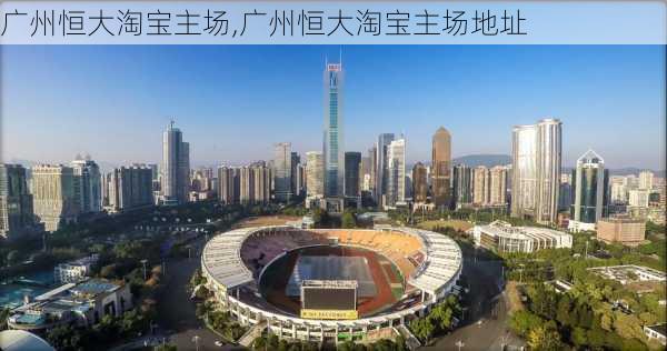广州恒大淘宝主场,广州恒大淘宝主场地址