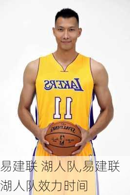易建联 湖人队,易建联湖人队效力时间