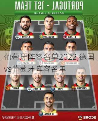 葡萄牙阵容名单2022,德国vs葡萄牙阵容名单