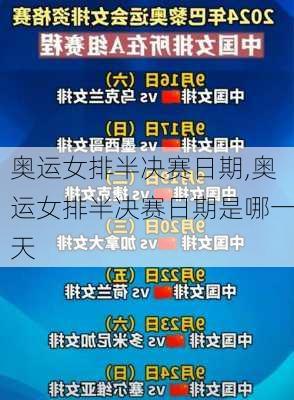 奥运女排半决赛日期,奥运女排半决赛日期是哪一天