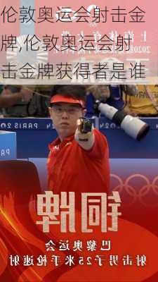 伦敦奥运会射击金牌,伦敦奥运会射击金牌获得者是谁