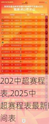 202中超赛程表,2025中超赛程表最新时间表