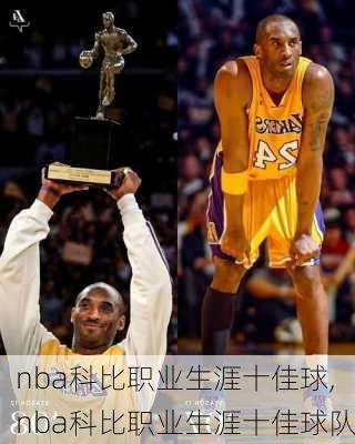 nba科比职业生涯十佳球,nba科比职业生涯十佳球队