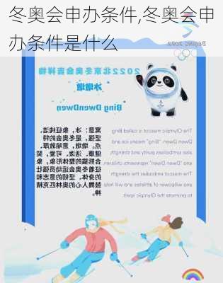 冬奥会申办条件,冬奥会申办条件是什么