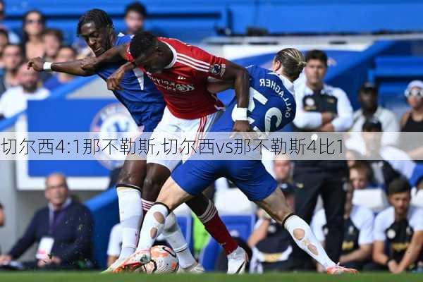 切尔西4:1那不勒斯,切尔西vs那不勒斯4比1