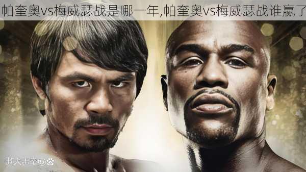 帕奎奥vs梅威瑟战是哪一年,帕奎奥vs梅威瑟战谁赢了
