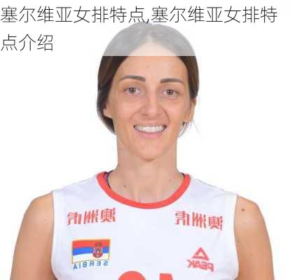 塞尔维亚女排特点,塞尔维亚女排特点介绍