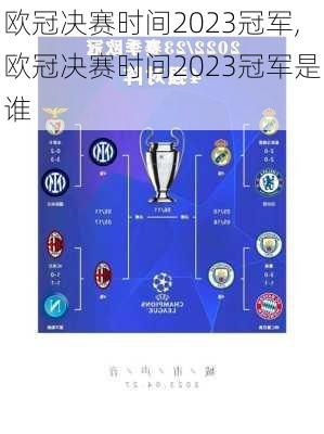 欧冠决赛时间2023冠军,欧冠决赛时间2023冠军是谁
