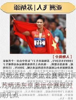 苏炳添东京奥运会赛程时间,苏炳添东京奥运会赛程时间几点