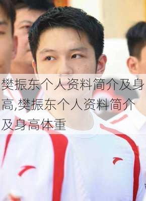 樊振东个人资料简介及身高,樊振东个人资料简介及身高体重