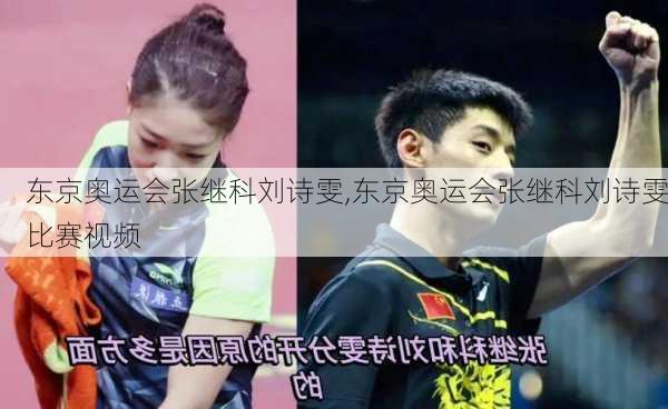 东京奥运会张继科刘诗雯,东京奥运会张继科刘诗雯比赛视频
