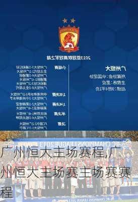广州恒大主场赛程,广州恒大主场赛主场赛赛程