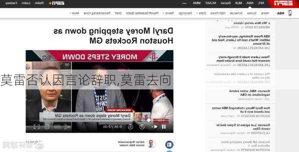 莫雷否认因言论辞职,莫雷去向