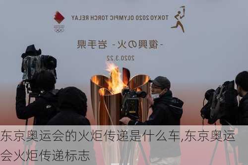 东京奥运会的火炬传递是什么车,东京奥运会火炬传递标志