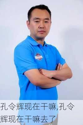 孔令辉现在干嘛,孔令辉现在干嘛去了