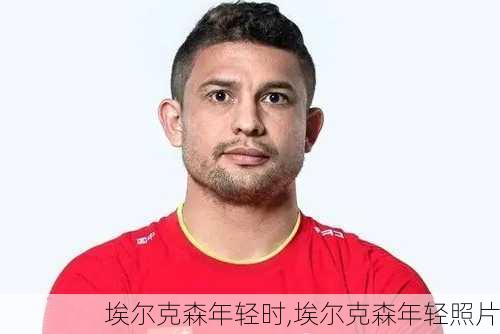 埃尔克森年轻时,埃尔克森年轻照片