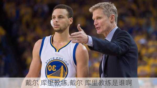 戴尔 库里教练,戴尔 库里教练是谁啊
