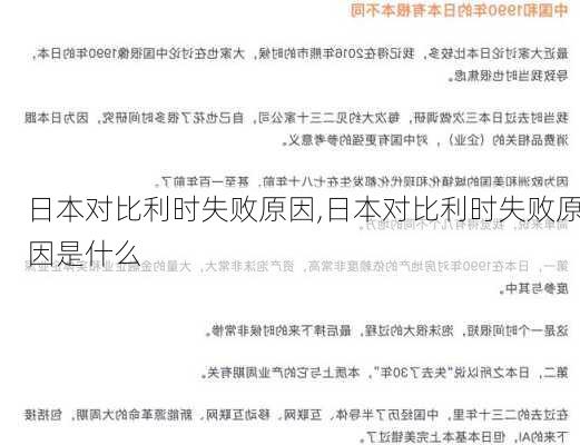 日本对比利时失败原因,日本对比利时失败原因是什么