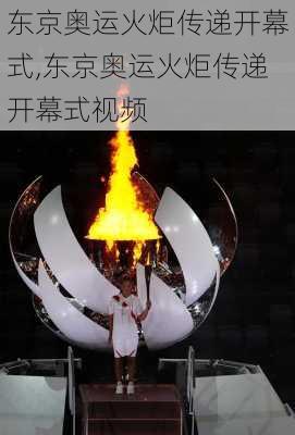 东京奥运火炬传递开幕式,东京奥运火炬传递开幕式视频