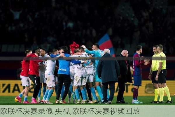 欧联杯决赛录像 央视,欧联杯决赛视频回放