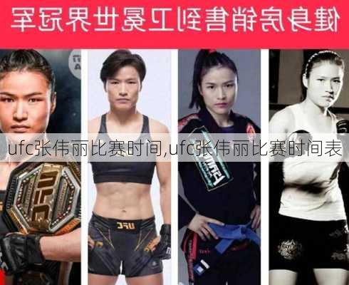 ufc张伟丽比赛时间,ufc张伟丽比赛时间表