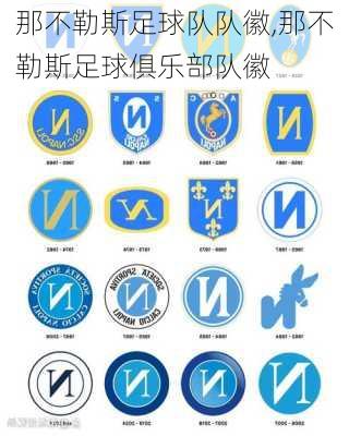 那不勒斯足球队队徽,那不勒斯足球俱乐部队徽