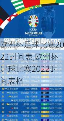 欧洲杯足球比赛2022时间表,欧洲杯足球比赛2022时间表格