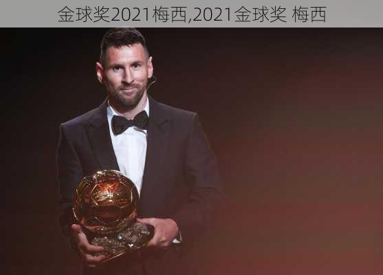金球奖2021梅西,2021金球奖 梅西