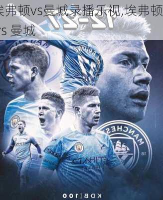 埃弗顿vs曼城录播乐视,埃弗顿 vs 曼城