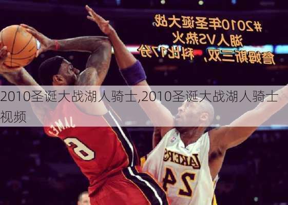 2010圣诞大战湖人骑士,2010圣诞大战湖人骑士视频